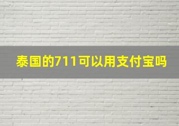 泰国的711可以用支付宝吗