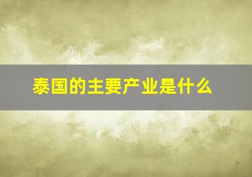 泰国的主要产业是什么