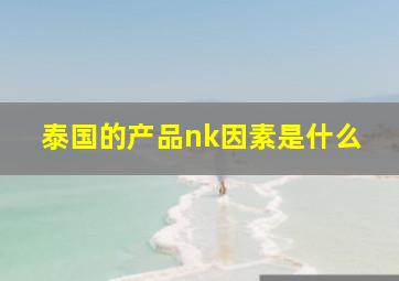 泰国的产品nk因素是什么