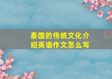 泰国的传统文化介绍英语作文怎么写