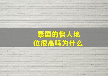 泰国的僧人地位很高吗为什么