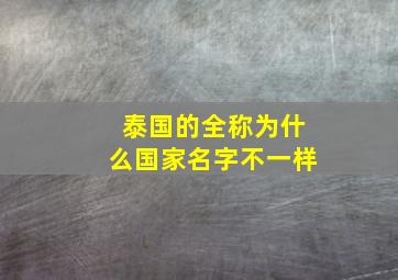 泰国的全称为什么国家名字不一样