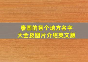 泰国的各个地方名字大全及图片介绍英文版