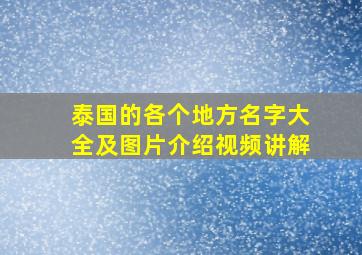 泰国的各个地方名字大全及图片介绍视频讲解