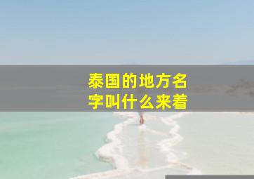 泰国的地方名字叫什么来着