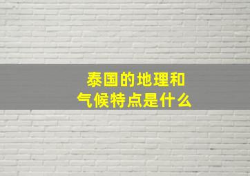 泰国的地理和气候特点是什么