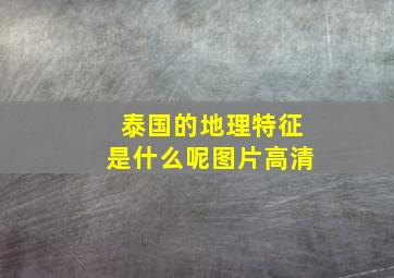 泰国的地理特征是什么呢图片高清