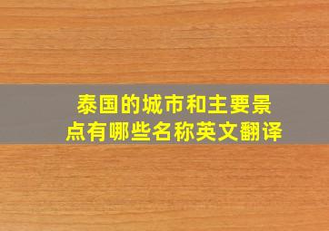 泰国的城市和主要景点有哪些名称英文翻译