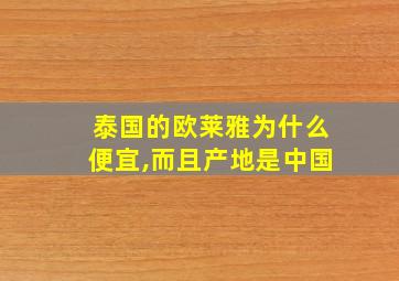 泰国的欧莱雅为什么便宜,而且产地是中国