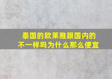 泰国的欧莱雅跟国内的不一样吗为什么那么便宜