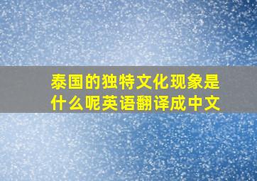 泰国的独特文化现象是什么呢英语翻译成中文