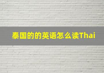 泰国的的英语怎么读Thai