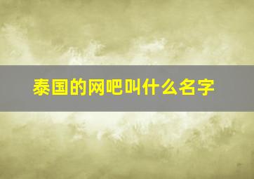 泰国的网吧叫什么名字