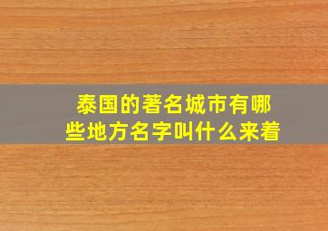 泰国的著名城市有哪些地方名字叫什么来着