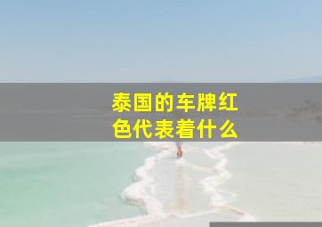 泰国的车牌红色代表着什么