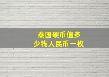 泰国硬币值多少钱人民币一枚