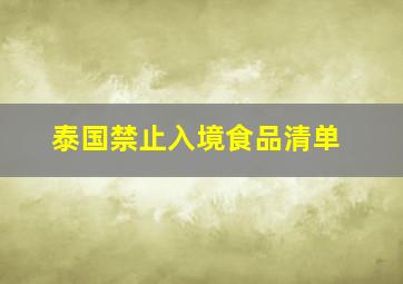 泰国禁止入境食品清单