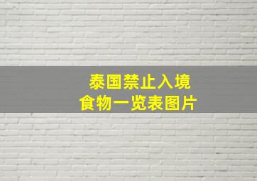 泰国禁止入境食物一览表图片