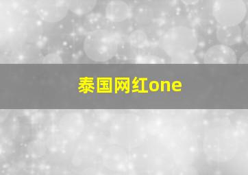 泰国网红one