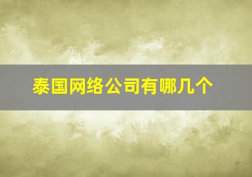 泰国网络公司有哪几个