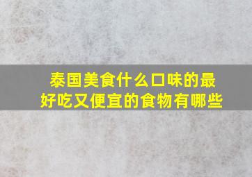 泰国美食什么口味的最好吃又便宜的食物有哪些