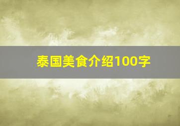 泰国美食介绍100字