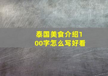 泰国美食介绍100字怎么写好看