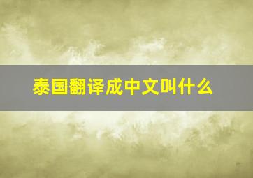 泰国翻译成中文叫什么