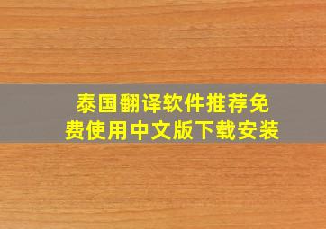 泰国翻译软件推荐免费使用中文版下载安装