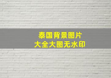 泰国背景图片大全大图无水印