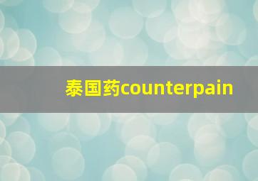 泰国药counterpain