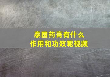 泰国药膏有什么作用和功效呢视频