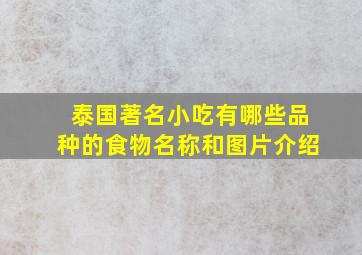 泰国著名小吃有哪些品种的食物名称和图片介绍