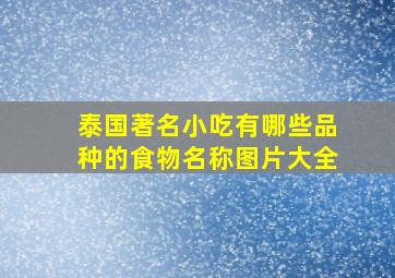 泰国著名小吃有哪些品种的食物名称图片大全