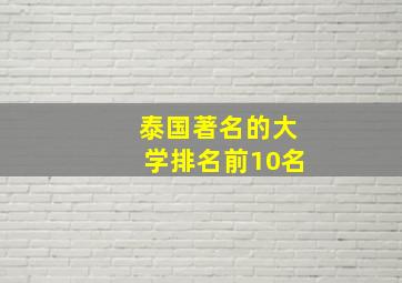 泰国著名的大学排名前10名