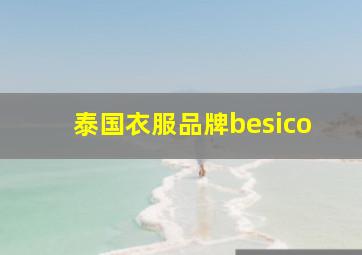 泰国衣服品牌besico