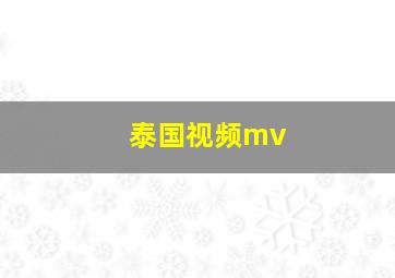 泰国视频mv