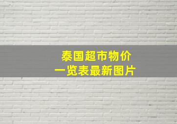 泰国超市物价一览表最新图片