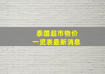 泰国超市物价一览表最新消息