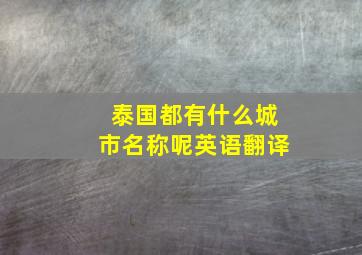 泰国都有什么城市名称呢英语翻译