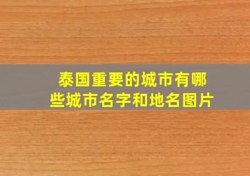 泰国重要的城市有哪些城市名字和地名图片