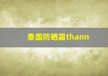 泰国防晒霜thann