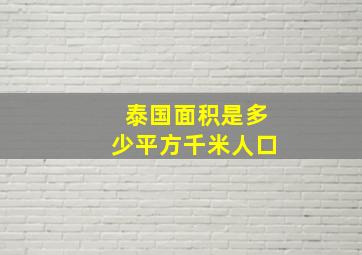 泰国面积是多少平方千米人口