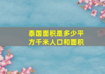 泰国面积是多少平方千米人口和面积