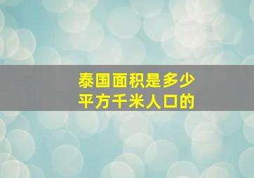 泰国面积是多少平方千米人口的