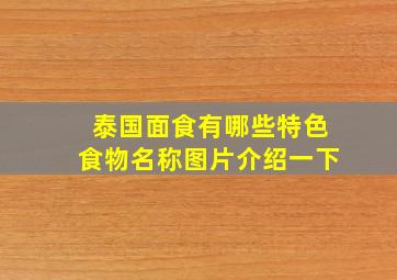 泰国面食有哪些特色食物名称图片介绍一下