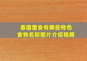 泰国面食有哪些特色食物名称图片介绍视频