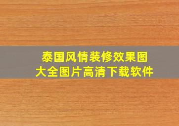 泰国风情装修效果图大全图片高清下载软件