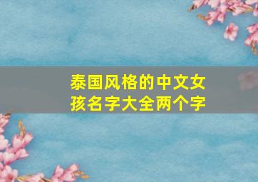 泰国风格的中文女孩名字大全两个字