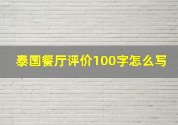 泰国餐厅评价100字怎么写